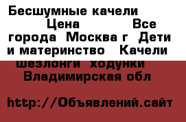 Бесшумные качели InGenuity › Цена ­ 3 000 - Все города, Москва г. Дети и материнство » Качели, шезлонги, ходунки   . Владимирская обл.